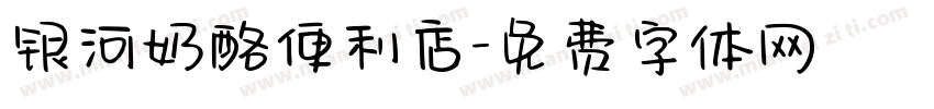 银河奶酪便利店字体转换