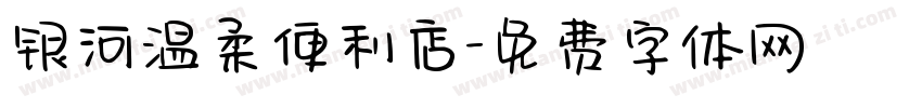 银河温柔便利店字体转换