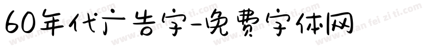 60年代广告字字体转换