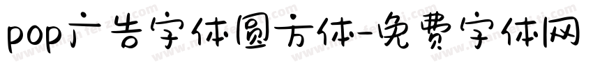 pop广告字体圆方体字体转换