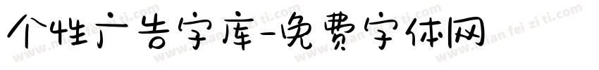 个性广告字库字体转换