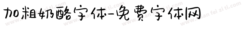 加粗奶酪字体字体转换