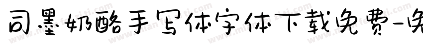 司墨奶酪手写体字体下载免费字体转换