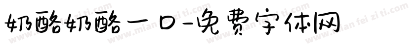 奶酪奶酪一口字体转换