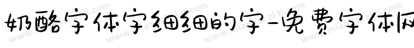 奶酪字体字细细的字字体转换
