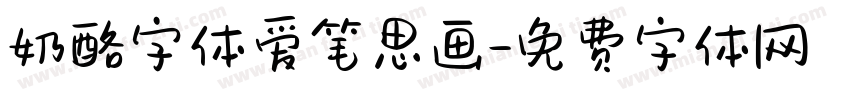 奶酪字体爱笔思画字体转换