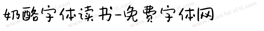 奶酪字体读书字体转换