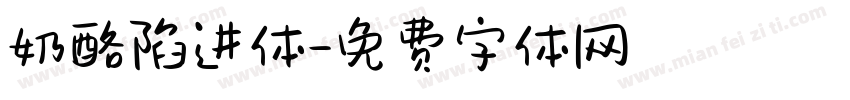 奶酪陷进体字体转换