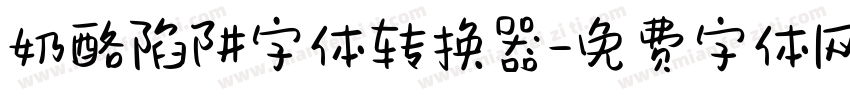 奶酪陷阱字体转换器字体转换