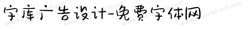 字库广告设计字体转换