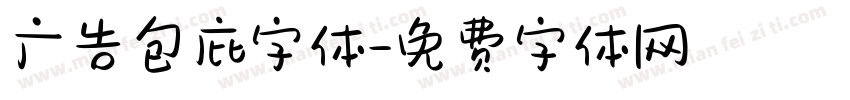 广告包庇字体字体转换