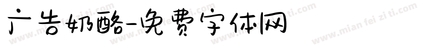 广告奶酪字体转换