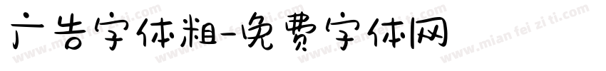 广告字体粗字体转换