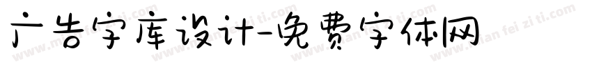 广告字库设计字体转换