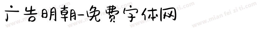 广告明朝字体转换