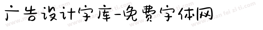 广告设计字库字体转换