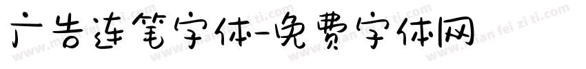 广告连笔字体字体转换