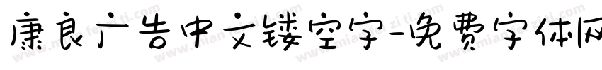 康良广告中文镂空字字体转换