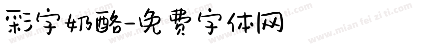彩字奶酪字体转换
