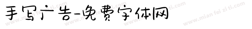 手写广告字体转换