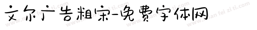 文尔广告粗宋字体转换