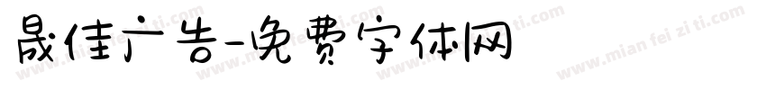 晟佳广告字体转换