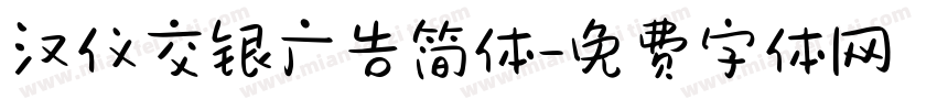 汉仪交银广告简体字体转换