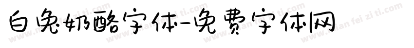 白兔奶酪字体字体转换