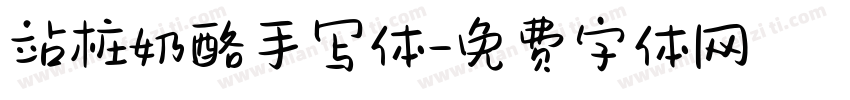 站桩奶酪手写体字体转换