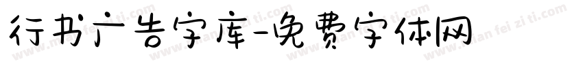 行书广告字库字体转换