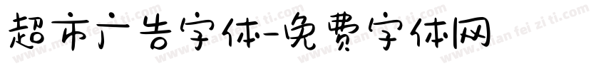 超市广告字体字体转换