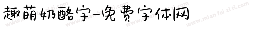 趣萌奶酪字字体转换