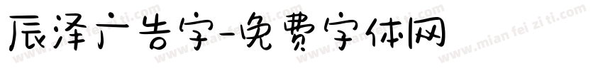辰泽广告字字体转换