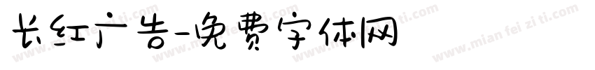 长红广告字体转换
