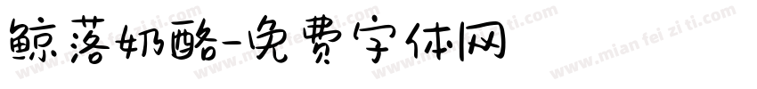 鲸落奶酪字体转换