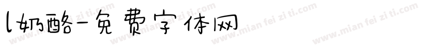 l奶酪字体转换