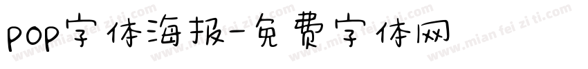 pop字体海报字体转换