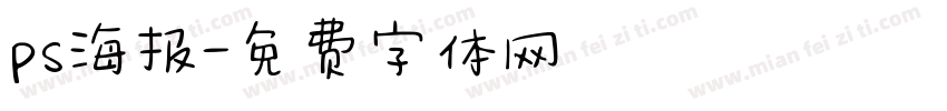 ps海报字体转换