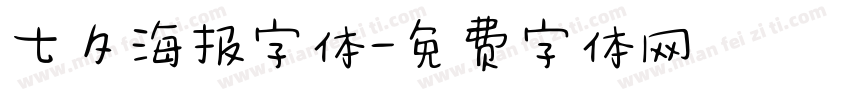 七夕海报字体字体转换
