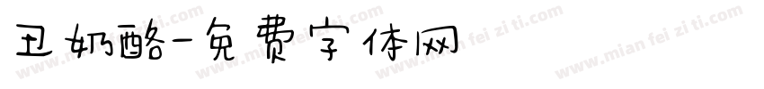 丑奶酪字体转换