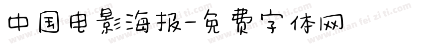 中国电影海报字体转换