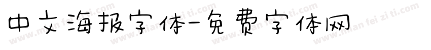 中文海报字体字体转换