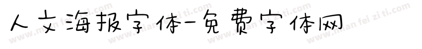 人文海报字体字体转换