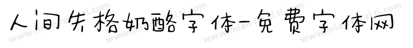 人间失格奶酪字体字体转换