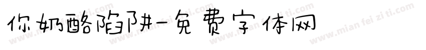 你奶酪陷阱字体转换