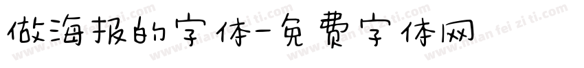 做海报的字体字体转换