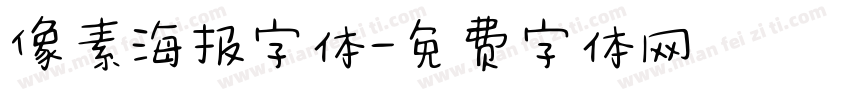 像素海报字体字体转换
