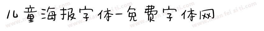 儿童海报字体字体转换