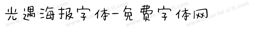光遇海报字体字体转换