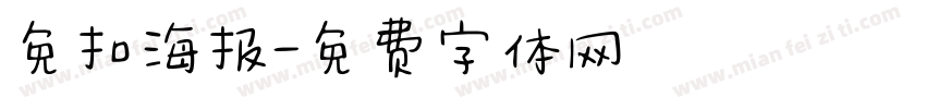 免扣海报字体转换